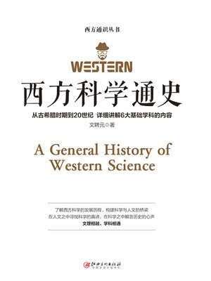 cover image of 西方科学通史